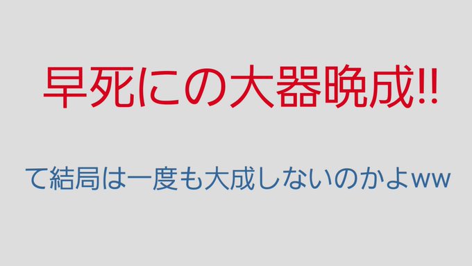 ちっちゃい頃は変わり者、おっきくなったらひねくれ者て言われ続けて数十年&hellip;家族や友人とかそれただの詭弁だからー等々言われてもそんなのまったく意に介せず、むしろ論理的で合理的で建設的と勝手に解釈してやって来た