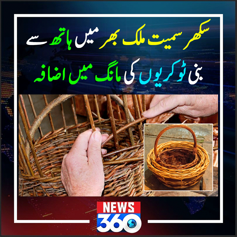 officialnews360's tweet photo. سکھر سمیت ملک بھر میں ہاتھ سے بنی ٹوکریوں کی مانگ میں اضافہ

مزید پڑھیے:https://t.co/fSA7NIbBKC

#News360 #Sukkur #Handmadebaskets #Baskets #HandCraft https://t.co/wClsVOOzdw