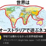 珍解釈!？学校では教わらなかった世界地図とは？