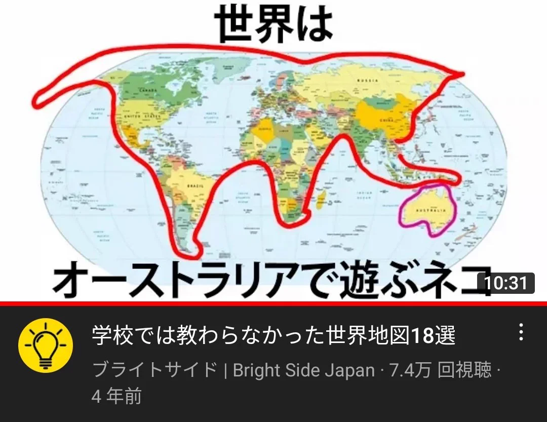 珍解釈！？学校では教わらなかった世界地図とは？
