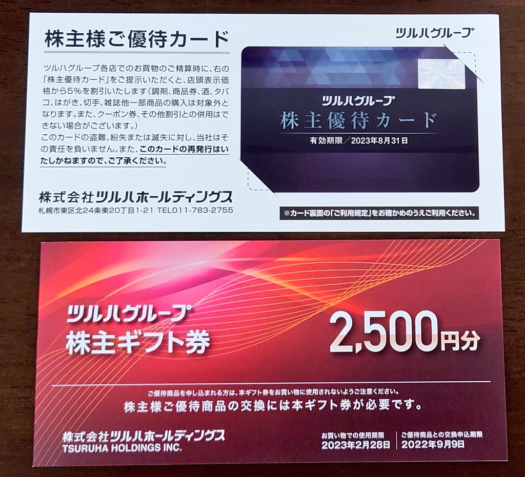 ツルハ株主優待 ギフト券＋優待カード - ショッピング