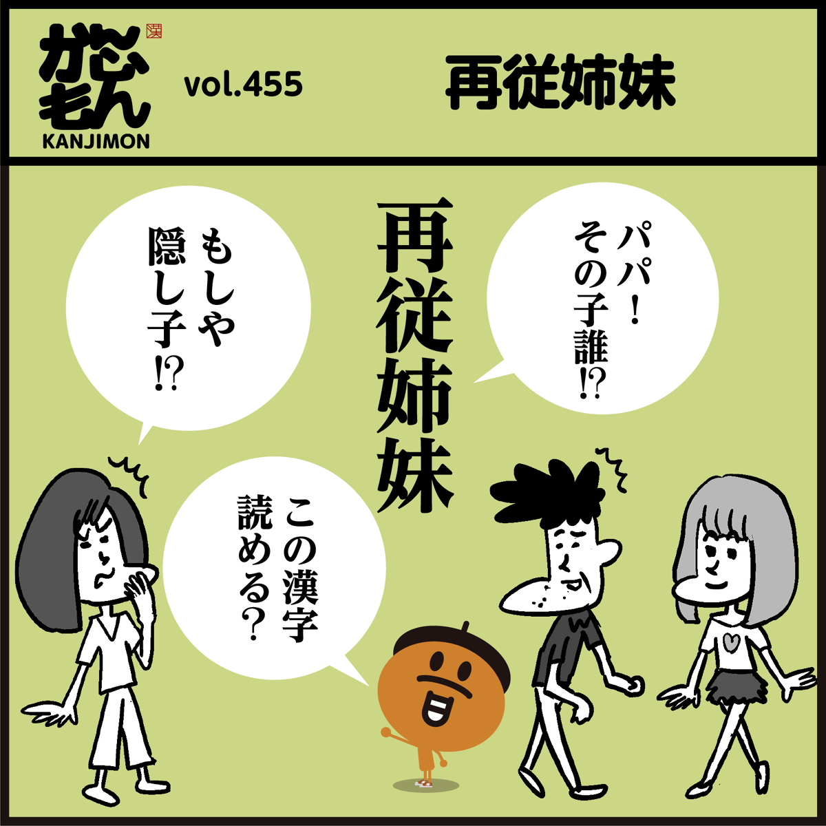 🤔漢字「再従姉妹」読める??
「いとこ? とは違うし…」
#イラスト #4コマ漫画 #家族 