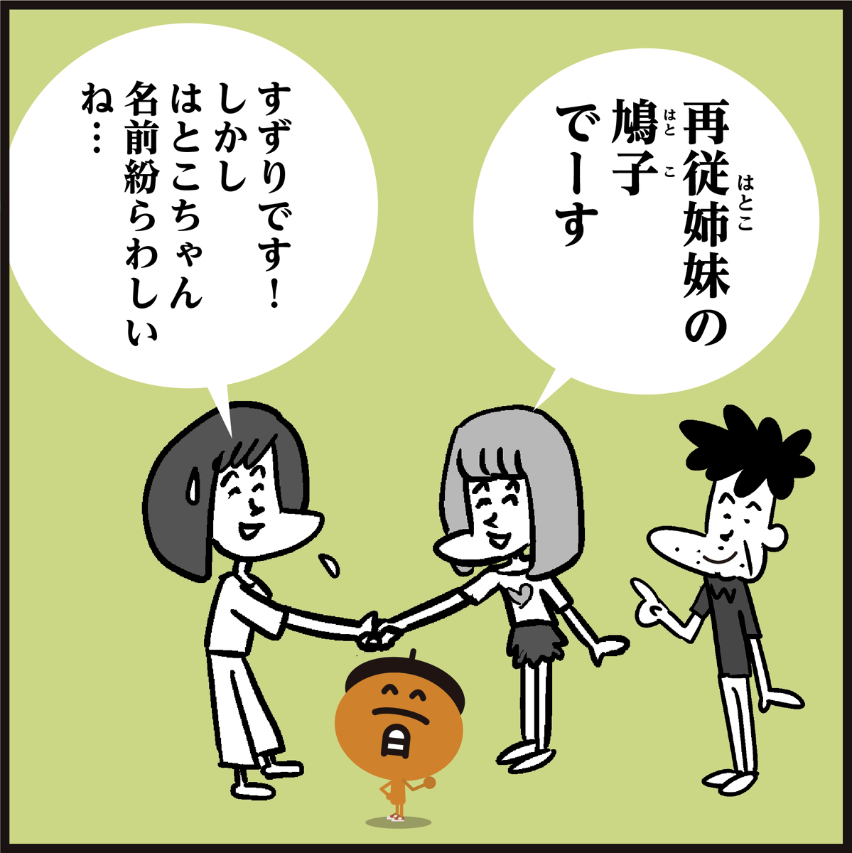 🤔漢字「再従姉妹」読める??
「いとこ? とは違うし…」
#イラスト #4コマ漫画 #家族 