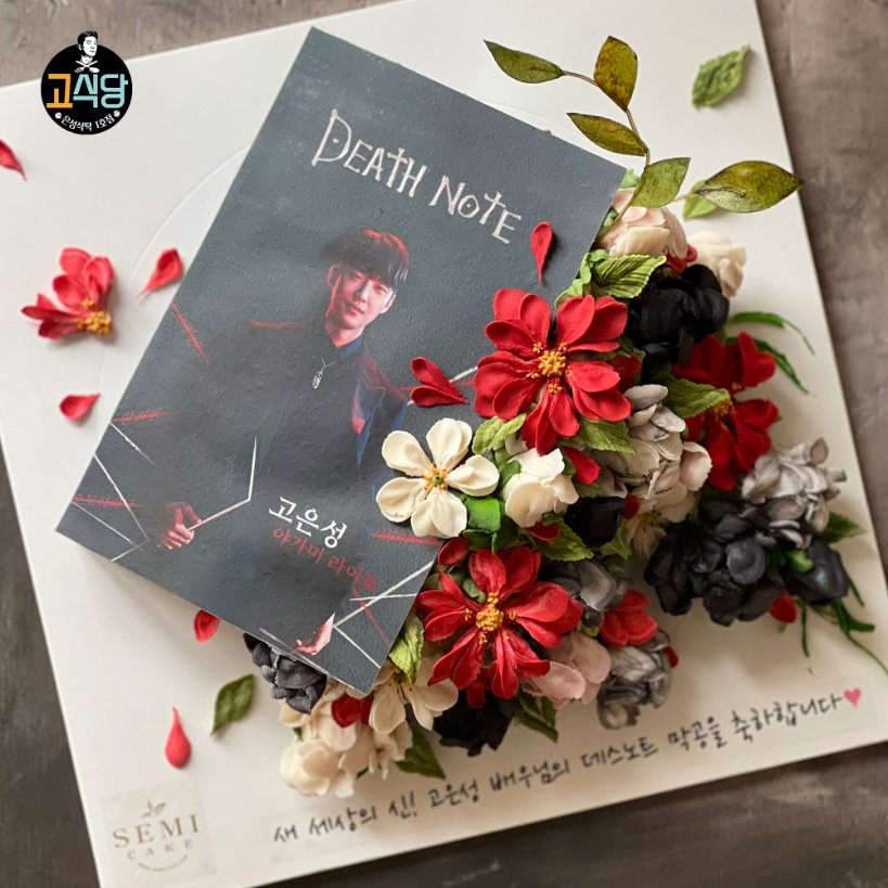 kitchen_for_ko's tweet photo. 𝕷𝖆𝖘𝖙 𝕯𝖊𝖆𝖙𝖍 𝕹𝖔𝖙𝖊 𝕾𝖚𝖕𝖕𝖔𝖗𝖙📓

고은성 배우님의 마지막 데스노트 공연을 응원하기 위해 간식 서포트를 진행했습니다!
배우님께는 북케이크를 추가로 선물했습니다:)

4월부터 8월까지 긴 여정을 달리신 은성 배우님을 비롯한 모든 배우님들, 스탭분들께 응원이 되었길 바랍니다🙏 https://t.co/3PZe1dTbME