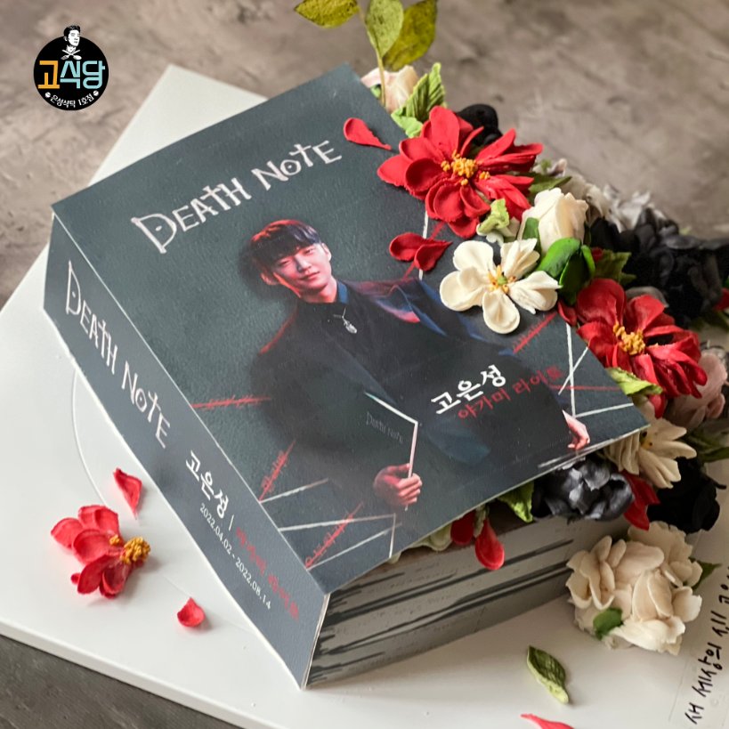 kitchen_for_ko's tweet photo. 𝕷𝖆𝖘𝖙 𝕯𝖊𝖆𝖙𝖍 𝕹𝖔𝖙𝖊 𝕾𝖚𝖕𝖕𝖔𝖗𝖙📓

고은성 배우님의 마지막 데스노트 공연을 응원하기 위해 간식 서포트를 진행했습니다!
배우님께는 북케이크를 추가로 선물했습니다:)

4월부터 8월까지 긴 여정을 달리신 은성 배우님을 비롯한 모든 배우님들, 스탭분들께 응원이 되었길 바랍니다🙏 https://t.co/3PZe1dTbME