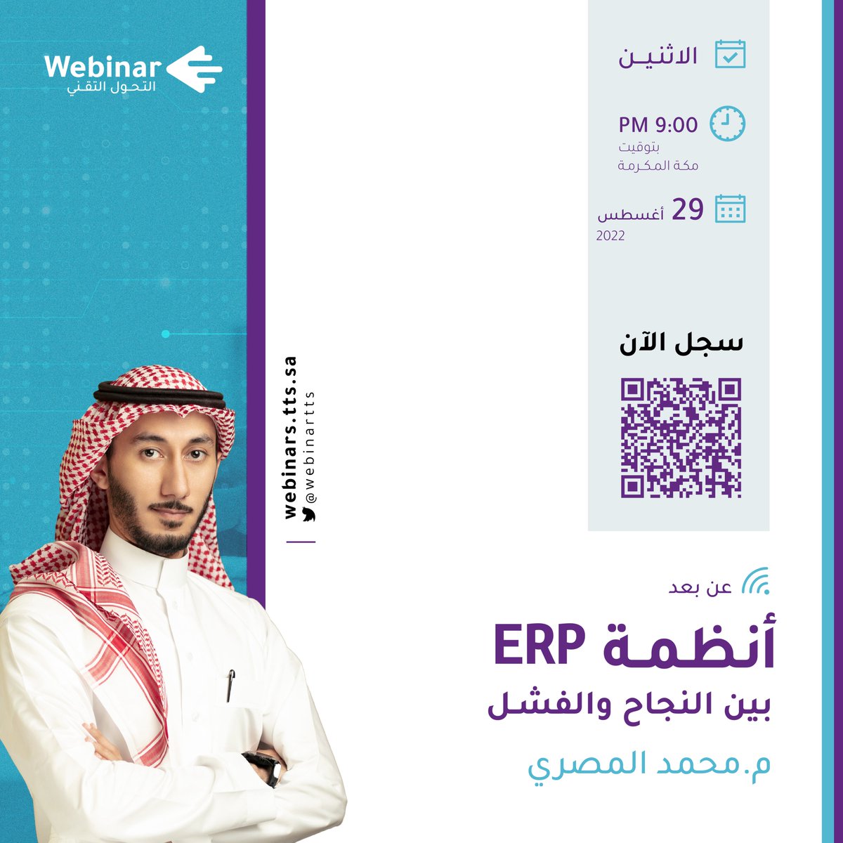 Webinartts's tweet photo. أنظمة  ERP بين النجاح والفشل

مع  @elmassry_y 🎙

على #ويبينار_التحول_التقني 🌐

🗓 الاثنين 2 - 2 - 1444 || 29 - 8 - 2022
⏰ 9:00 م - 10:30 م

سجّل الآن 👇
https://t.co/WTA8S6szyg https://t.co/lGYqVAuByf