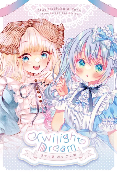 二人展のお知らせはぐ大福 ぷぅ 二人展【Twilight Dream】会期:2023年2月23日(木)～26日(日)時間:11:00～20:00(最終日17:00)場所:入場料:無料アナログイラストを合計20点以上展示販売予定。ほか関連グッズも販売します。 