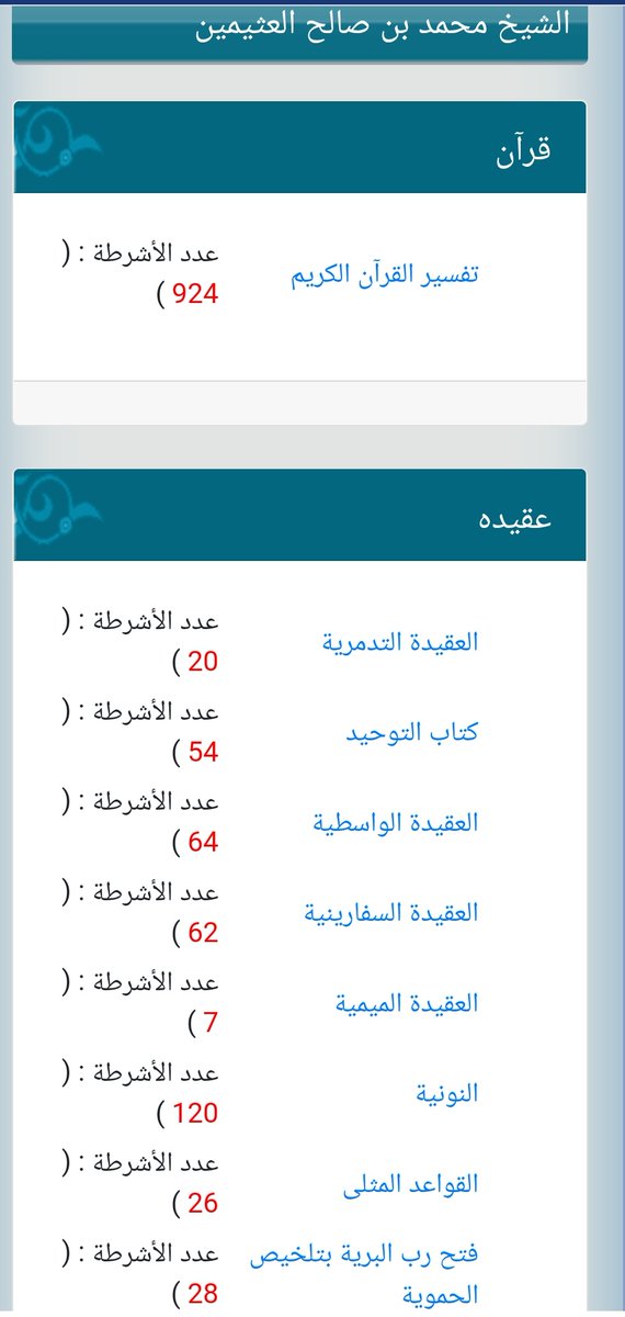 wadahhadi1's tweet photo. #خطتي_الشخصية_١٤٤٤هـ

كم تقضي من ساعات في سيارتك وعلى جوالك!

هذه بين يديك مكتبة الشيخ محمد بن صالح العثيمين رحمه الله .. كاملة في جيبك👌🏻

اجعلها مشروعك العلمي خلال 3 سنوات قادمة = وانظر الفرق في علمك وفقهك وترقيك وعلاقتك بربك وبالآخرين من حولك..

https://t.co/3oUTngEJpQ https://t.co/FUjmFgEoct