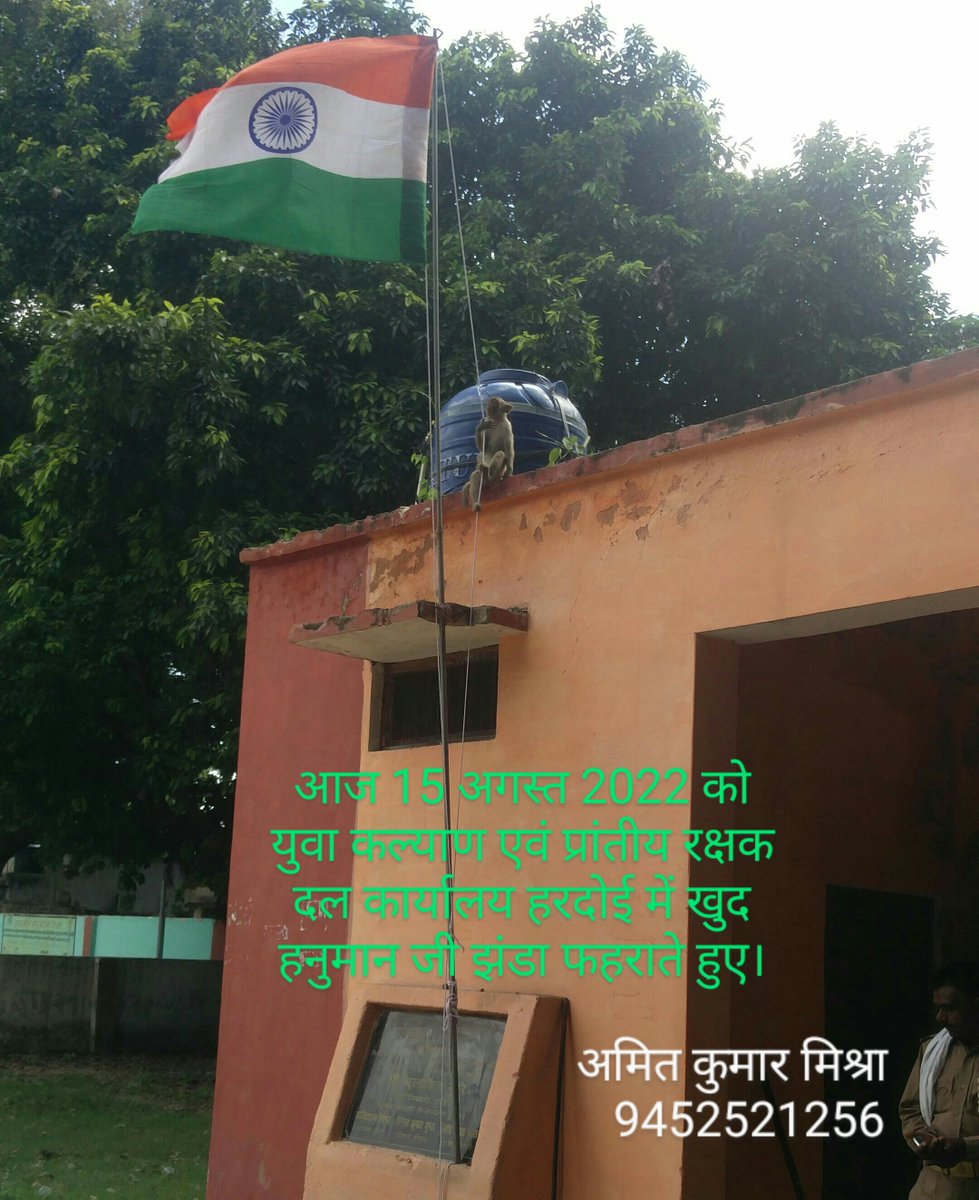AmitKum38500770's tweet photo. आज पूरे देश में 75 वां स्वतंत्रता दिवस मनाया गया,परंतु युवा कल्याण अधिकारियों द्वारा कार्यालय (हरदोई) पर 9:00 बजे तक ध्वजारोहण नहीं किया गया। जिसके बाद PRD स्वयंसेवकों द्वारा अपने खर्चे पर कार्यालय पर उपस्थित होकर ध्वजारोहण व मिष्ठान वितरित किया गया। जय हिंद।
@dmhardoi @dgprdup https://t.co/hWhD0ArY5q
