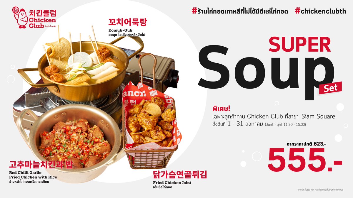 Super Set อร่อยฟินอิ่มจุง กับ3เมนูในเซ็ต

📍พร้อมให้บริการทั้ง 3 สาขา
SIAM (02-073-9819)
ICON SIAM (02-288-0507)
MEGA BANGNA (02-105-2258)

#ร้านไก่ทอดเกาหลีที่ไม่ได้มีดีแค่ไก่ทอด​#no1koreanfriedchicken​
#walkoutwithwings​
#chickenclubth