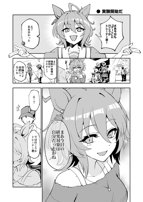 せっかくなのでC100新刊の描き下ろしから一つだけあげます。感情の研究をするタキオンの漫画です #ウマ娘 