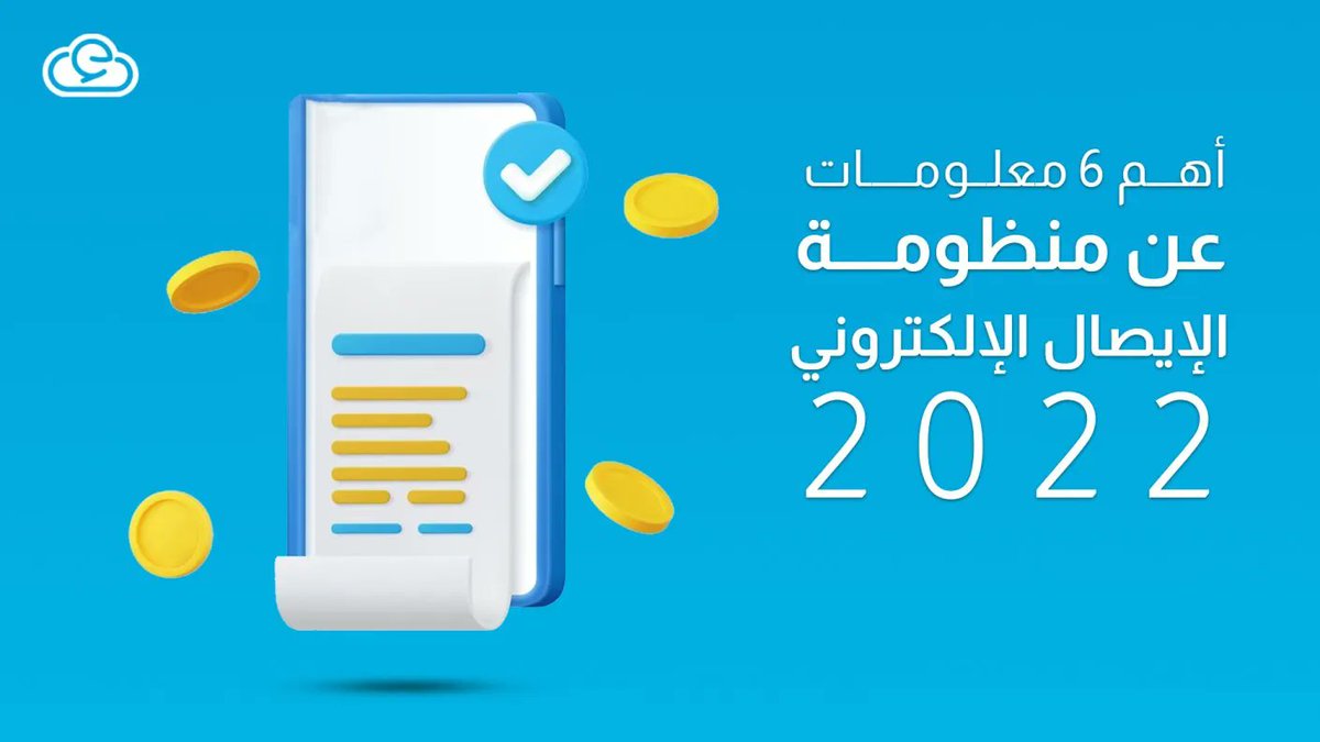 4STechnology1's tweet photo. إنشاء نظام مركزي إلكتروني يُمكِّن مصلحة الضرائب من متابعة جميع التعاملات التجارية لشركات بيع السلع وتقديم الخدمات مع المستهلكين «B2C»
ولو محتاج تحجز عرض فنى لأى من برامجنا كلمنا حالا 01146660414
#Cloud #ERP #Software #softwaredevelopment https://t.co/XiSmux15NI