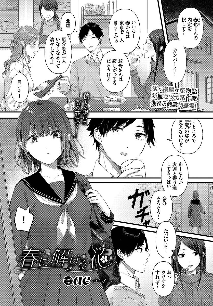 🆕Komiflo初登場🆕
ae先生
《春に解ける花》
COMIC BAVEL 2022.09 掲載

久しぶりに会った従妹が冷たい…💦
次に会えるのはいつになるか分からないし
話をしようと従妹の部屋に入ったら…💕

続きはこちら▷ https://t.co/OkI7lntuUl 