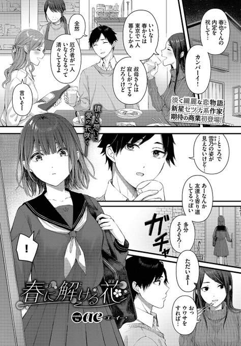 🆕Komiflo初登場🆕
ae先生
《春に解ける花》
COMIC BAVEL 2022.09 掲載

久しぶりに会った従妹が冷たい…💦
次に会えるのはいつになるか分からないし
話をしようと従妹の部屋に入ったら…💕

続きはこちら▷ https://t.co/OkI7lntuUl 