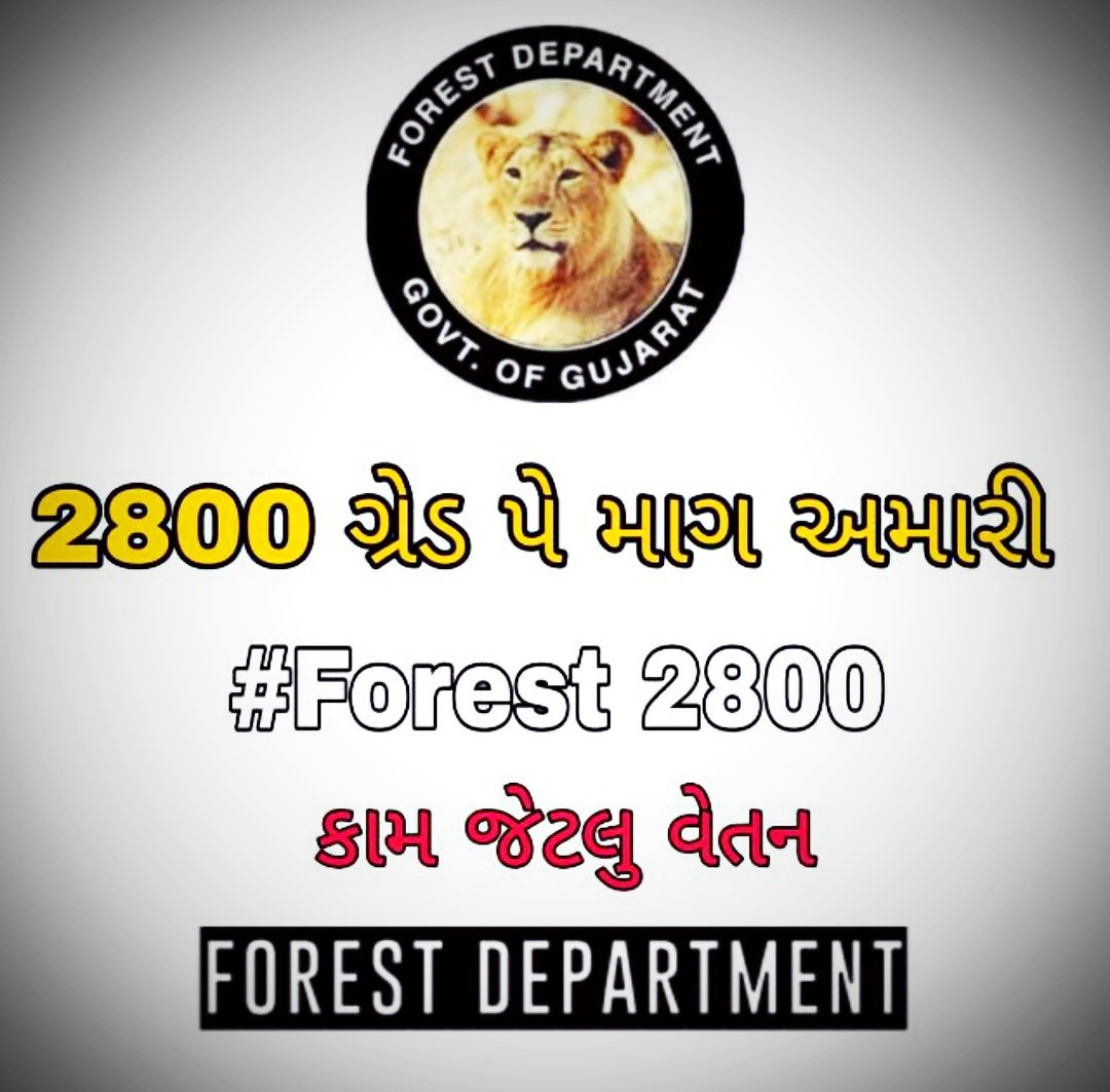 sakriya_mansukh's tweet photo. પર્યાવરણ ના રક્ષક અને પર્યાવરણનું બેડું જેના શિરે છે એવા વનકર્મઓને નથી મળતો સરકારી ખર્ચે યુનિફોર્મ કે નથી મળતો રજાઓ નો પગાર તો પછી ગ્રેડપે  માં કેમ અન્યની સમાનતાએ ઓછો?
#2800gradepay_forestguard
#4200gradepay_forester
 @tv9gujarati 
@sandeshnews 
@isudan_gadhvi
@ArvindKejriwal https://t.co/P18yB5jl6L