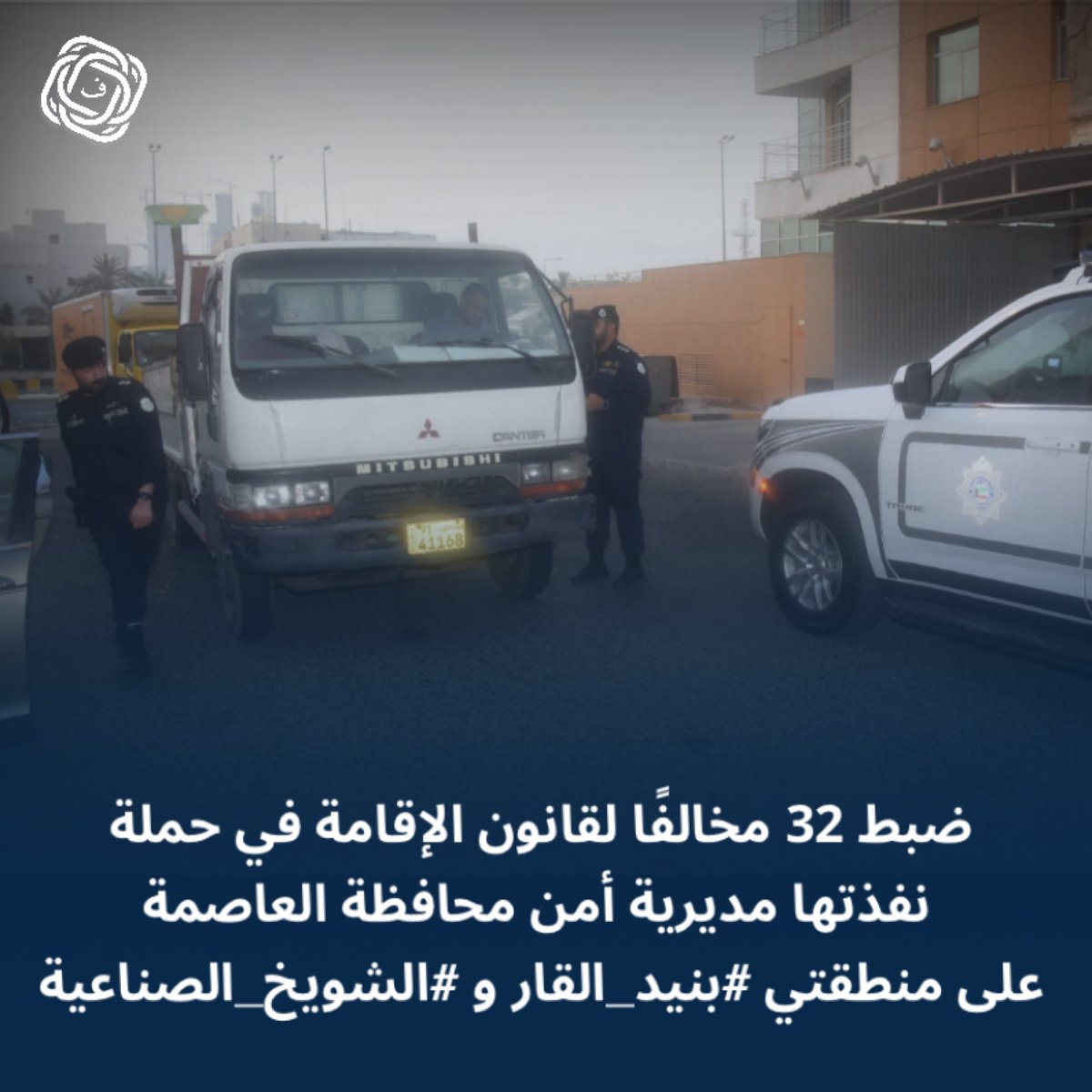 ضبط 32 مخالفًا لقانون الإقامة في حملة نفذتها مديرية أمن محافظة العاصمة على منطقتي #بنيد_القار و #الشويخ_الصناعية