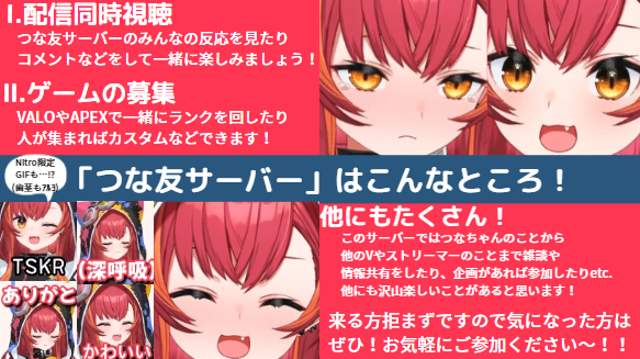 「つな友サーバー」はつな友が集まるファンサーバーです！
ファンサーバーではどんな事をしてるのかを初心者ながら簡単にまとめてみました！
気になった方はぜひご覧ください！

#猫汰つな
#つな友

↓ファンサーバー招待リンク↓
discord.gg/U3EyUtcdCM