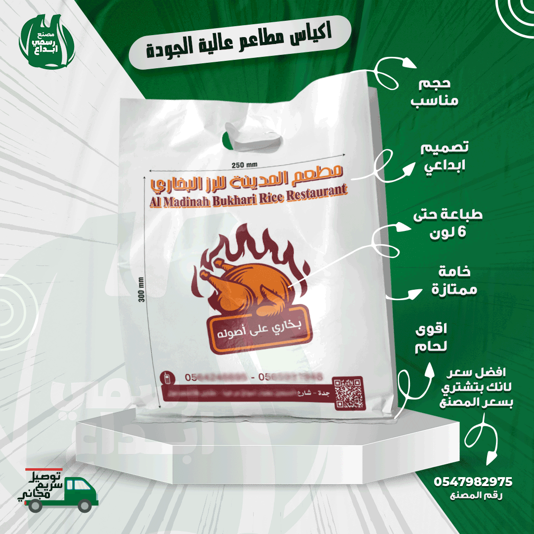 Plastic_Jeddah's tweet photo. #اكياس_بلاستيك مطبوعة لمطعم من #مطاعم  #جدة 
زود مبيعات مطعمك وخلي اسمك ينتشر بين عملائك 
اطبع ارقامك واللوجو الخاص بمطعمك على الاكياس 
ووفر واشتري الاكياس من المصنع مباشرة في جدة 
اتصل الان واحصل على توصيل سريع مجاني
0547982975
متاح واتساب https://t.co/nPfTq2Uvhj