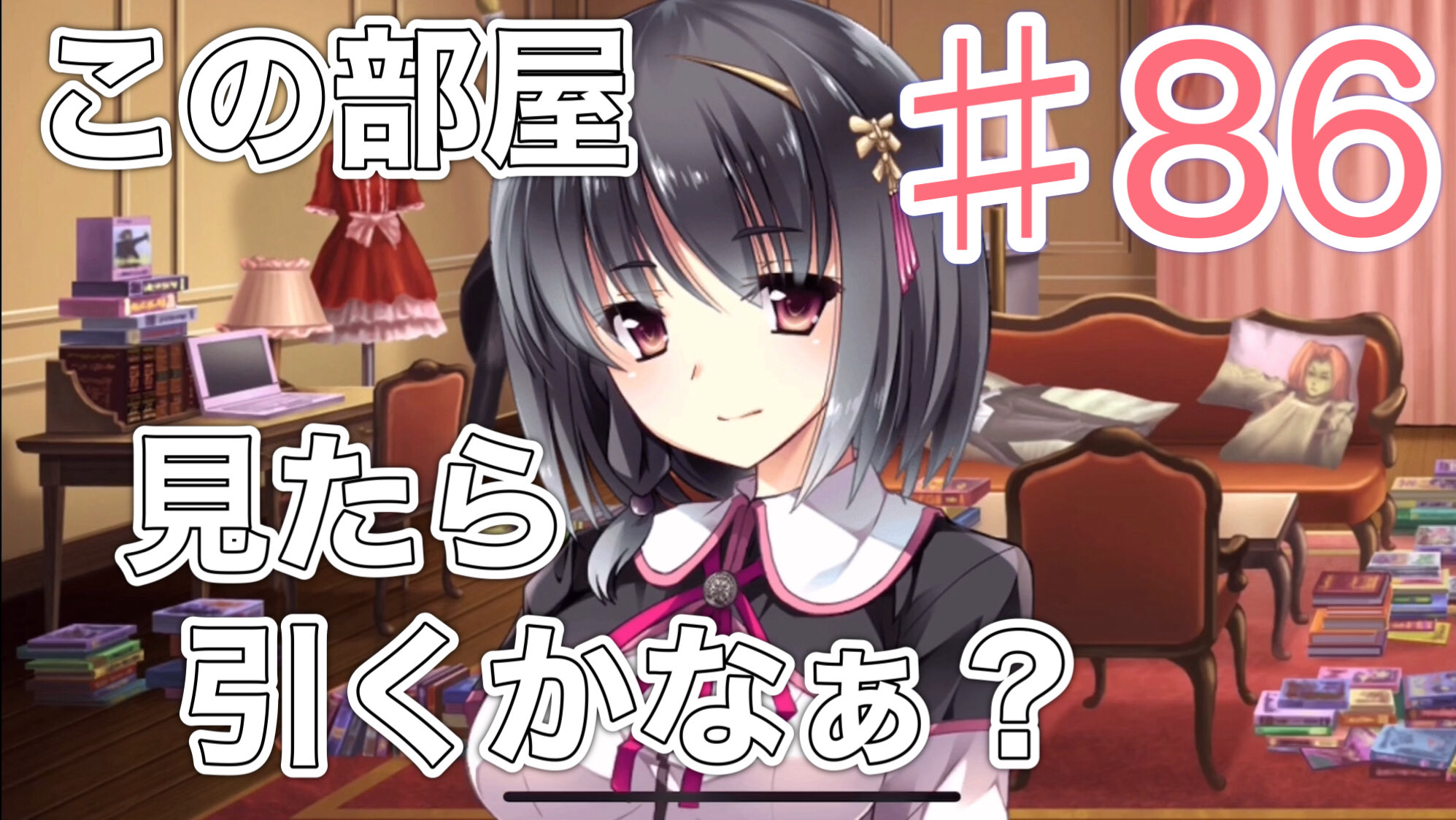 おこわ どうなんやろう 彼女の家がアニメとか漫画がいっぱいやったら引くもんかな 中身がblとか執事系やったら流石に引くか そもそも等身大フィギュアがあったら確実に引くな ハジメは 反応が正解やわ お嬢様はご機嫌ナナメ Iphoneアプリ