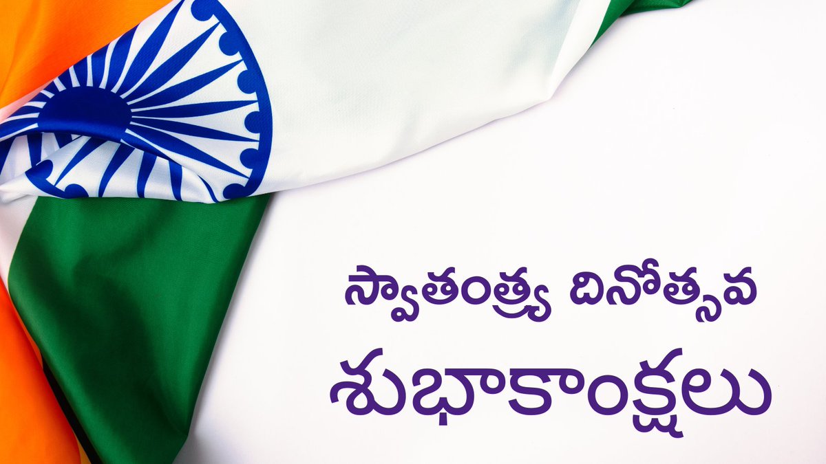 భారత స్వాతంత్ర్య దినోత్సవ శుభాకాంక్షలు
#స్వాతంత్ర్యదినోత్సవం