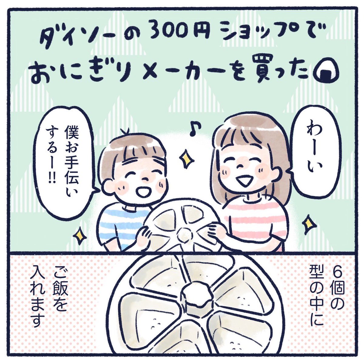 おにぎりメーカー便利だなというお話🍙(1/2)
#育児漫画 #育児絵日記 #漫画が読めるハッシュタグ #さっちととっくん 