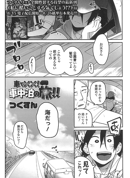 『ボクらはみんな曇らせたい』作品紹介①
《車内で××!車中泊の旅!》
住居を持たずその日暮らしの親子が車中泊をしながら売×で生計を立て旅をするお話。ダメ親父を体を張って支援する里子ちゃんが健気でかわいい感じになっています!ちなみにこの子キャラ表の時点では眼鏡をかけてますが諸事情により 