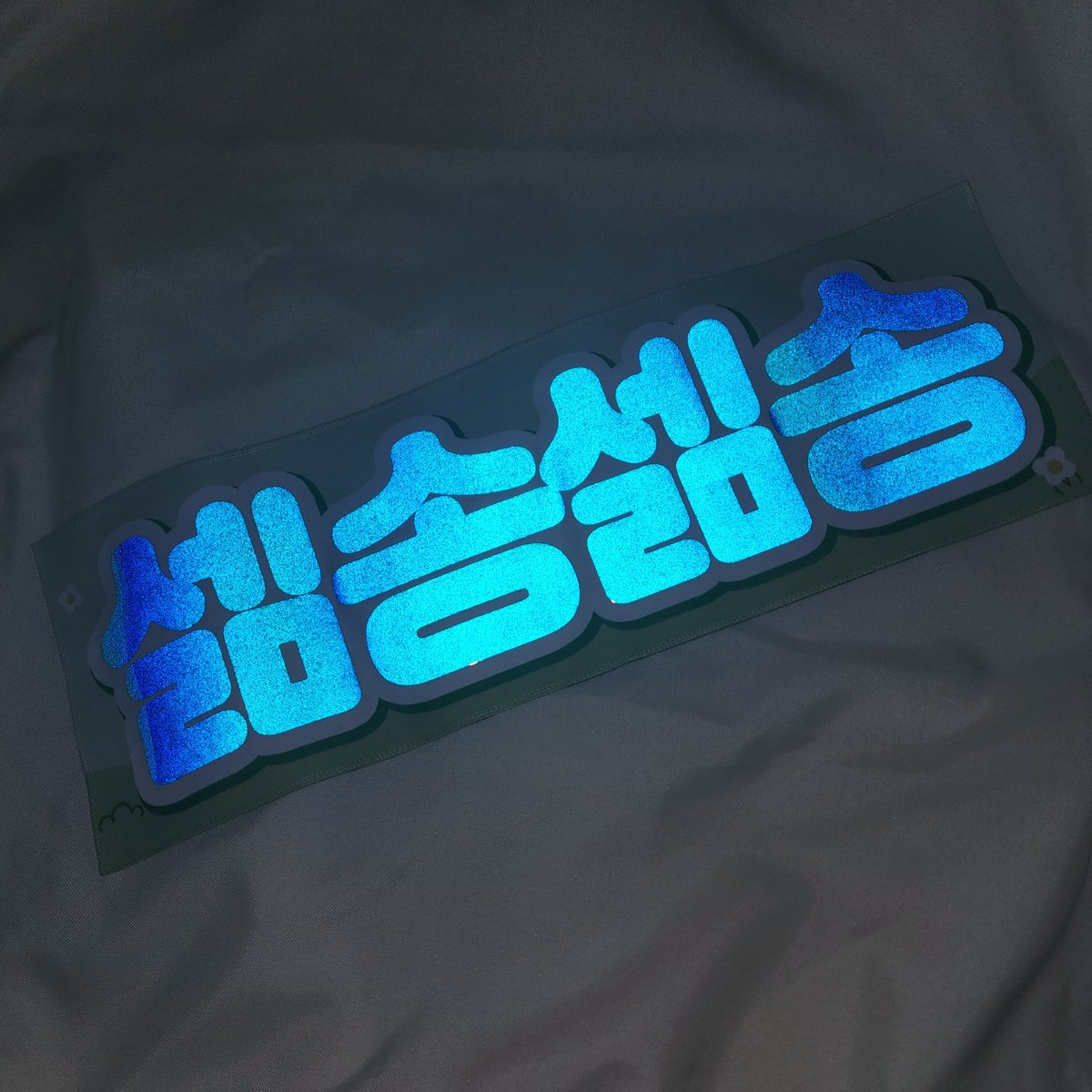 creaming9902's tweet photo. 샘플 사진입니다!
셂송 슬로건 ver1. 핑돼건보다 셂송셂송 크기가 확대되어 더 잘 보이고 반사광이 너무 예쁘게 제작되었습니다💚💛 https://t.co/HnEbyr1aO2