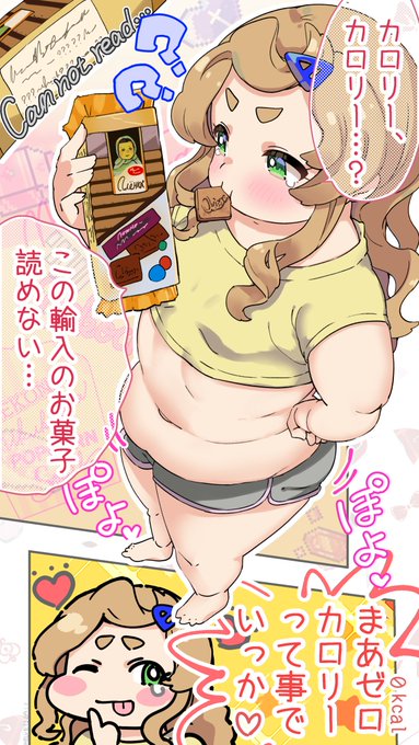 一応カロリーを気にしていたぽちゃ娘だが…?🍪
#創作 #ぽっちゃり #みけぽ 