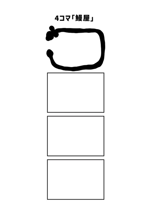 うなぎ屋の4コマ 