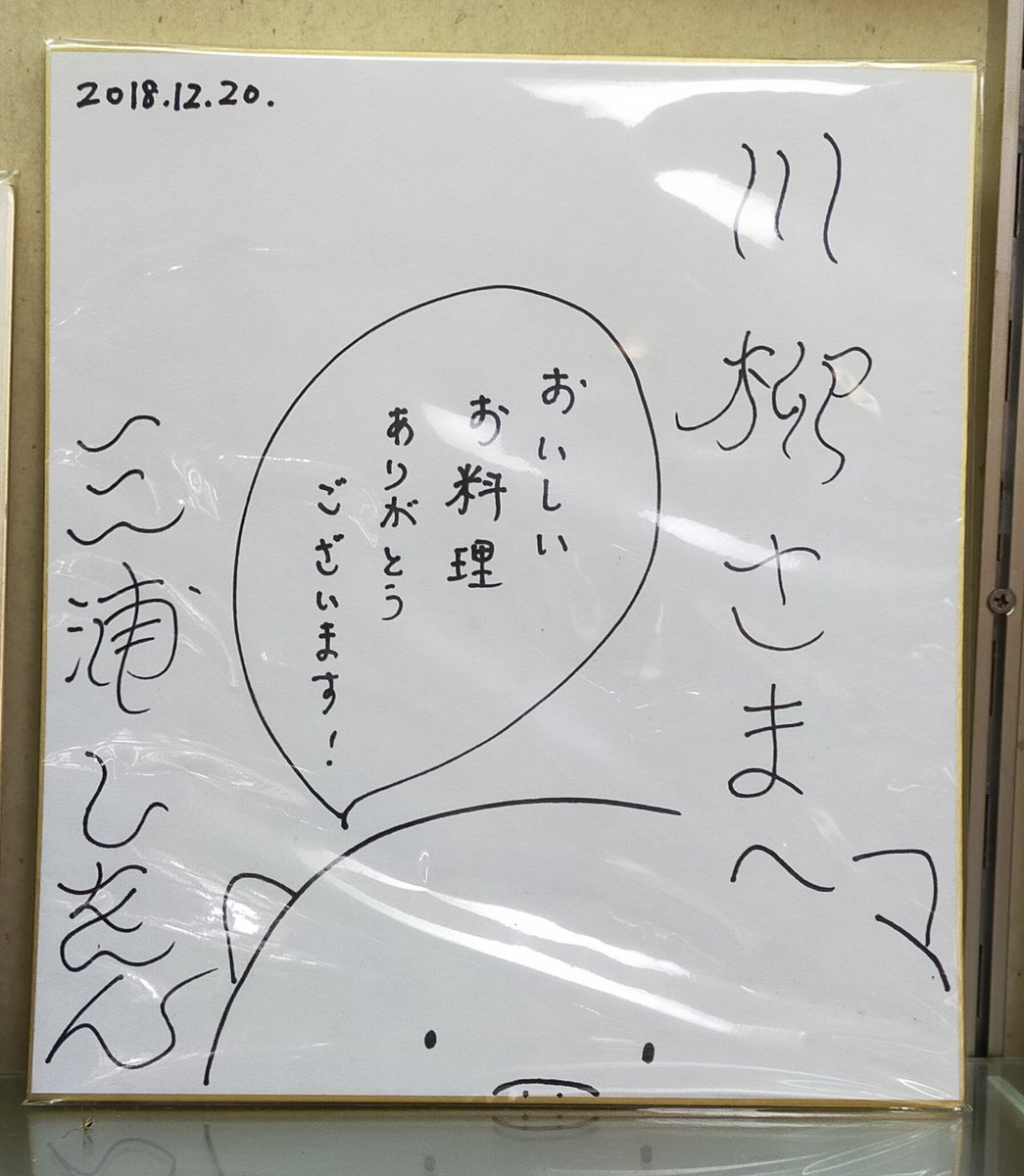 三浦せんせのサインあった〜 
