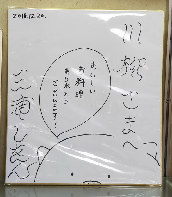 三浦せんせのサインあった〜 