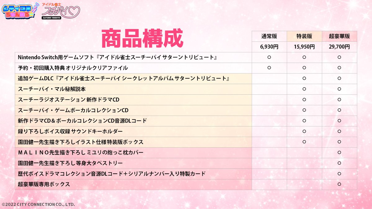 シティコネちゃんねるLIVE⚡
『アイドル雀士スーチーパイ サターントリビュート』
発売決定記念 めちゃ生放送!!
youtu.be/rcQ4iEdBeEA
ご視聴いただきありがとうございました‼️

12月8日発売 #スーチーパイ ただいまご予約受付🀄️
詳しい情報は公式サイトをご覧ください✨
city-connection.co.jp/s-tribute/such…
