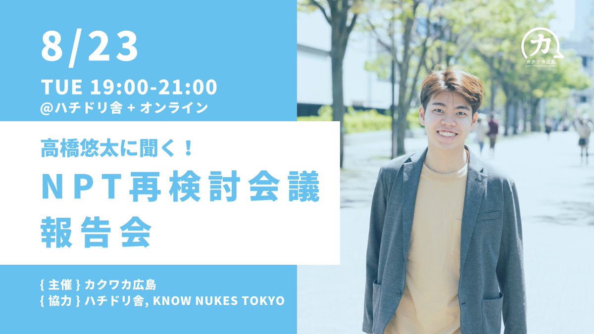 Kakuwaka's tweet image. 来週23日火曜日19時から、NPT再検討会議報告会やります！ハチドリ舎店内で、Twitterで、Facebook Liveで、YouTubeで、お好きな方法でご参加ください😊 共同代表・高橋悠太の報告をお楽しみに〜！
お申し込みはこちらから：forms.gle/SKtVbai9f8VFWD…

#nuclearban #NPTRevCon #YesICAN #hiroshima #広島