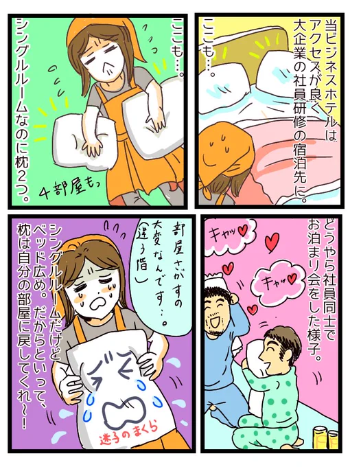 実録ホテル清掃マンガ
「ホテルのメイクさん」
夏休みスペシャル第二弾!
迷子の枕
#実録
#ホテル清掃
#コミックエッセイ
#漫画が読めるハッシュタグ 