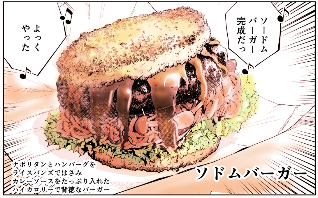 クレイジーフードトラック3巻に登場する「ソドムバーガー」に軽く色つけてみたらセルフ飯テロ喰らった何これすごい食べたい! 