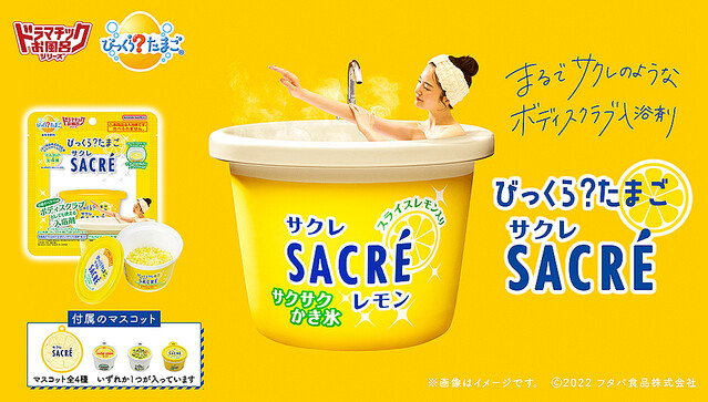 livedoornews's tweet photo. 【ロングセラー氷菓】「サクレレモン」のサクサク氷感を再現した入浴剤が発売開始！
https://t.co/GDXnxKo8I3

肌にのせて優しくこすれば「ボディスクラブ」として使用できるほか、サクレのようなレモンの香りがさわやかな入浴剤としても楽しめる2WAY仕様。全4種のマスコットも1つ付属する。 https://t.co/9z6bbzPKAx