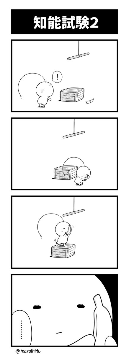 【再掲】ふりかえり四コマ漫画『知能試験』(1と2)
たいへんよくできました。
#丸い人の漫画 #四コマ漫画 #漫画 #漫画が読めるハッシュタグ 