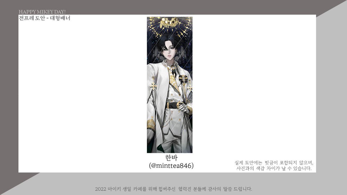 🧸 𝟐𝟎𝟐𝟐 𝐌𝐈𝐊𝐄𝐘 𝐇𝐁𝐃 🧸

카페 전시작 대형배너 공개합니다.

마이키 생일카페 위해 협력해주신 
한바님 (<a href="/minttea846/">한바(계이중)</a>) 진심으로 감사의 말씀 드립니다.