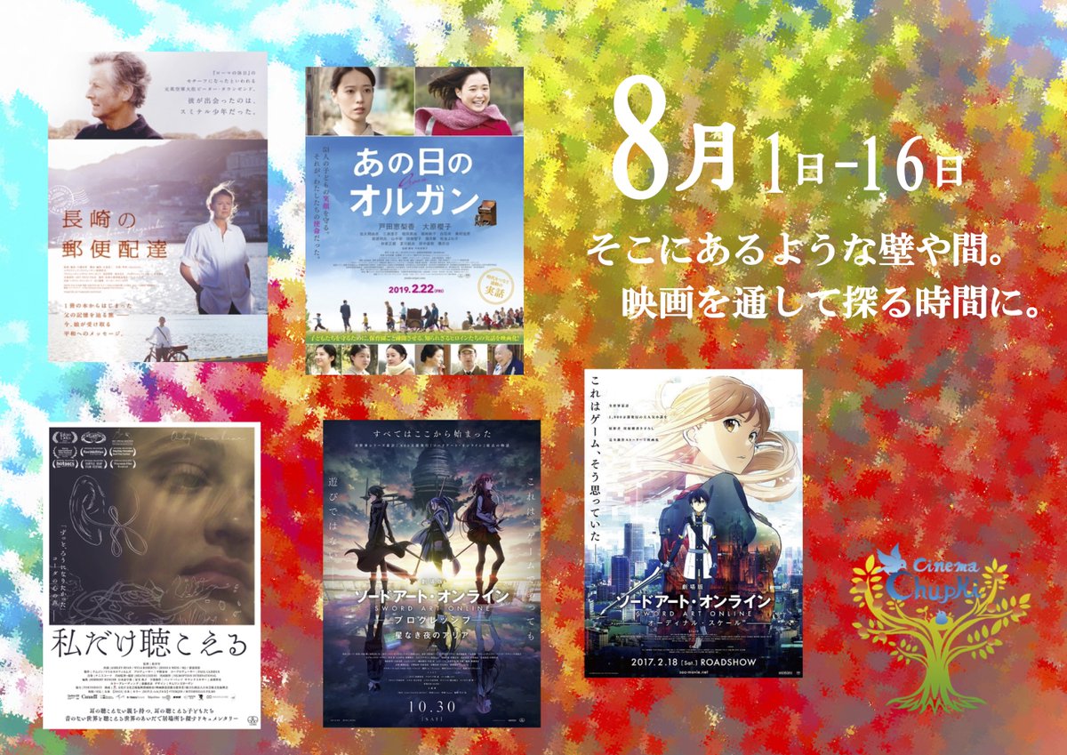 cinemachupki's tweet photo. /
8月のラインナップもうすぐ変わります‼️
お見逃しなく〜💪
\
🔴〜8/18木(水曜休
#長崎の郵便配達
🔵〜8/16火
#あの日のオルガン
#私だけ聴こえる
#SAOP 星なき夜のアリア #sao_anime
🟣〜8/30⚡️
#劇場版ソードアート・オンライン #SAOO
https://t.co/rmkosAdeV5
#音声ガイド #日本語字幕 https://t.co/R3JQJDixMD