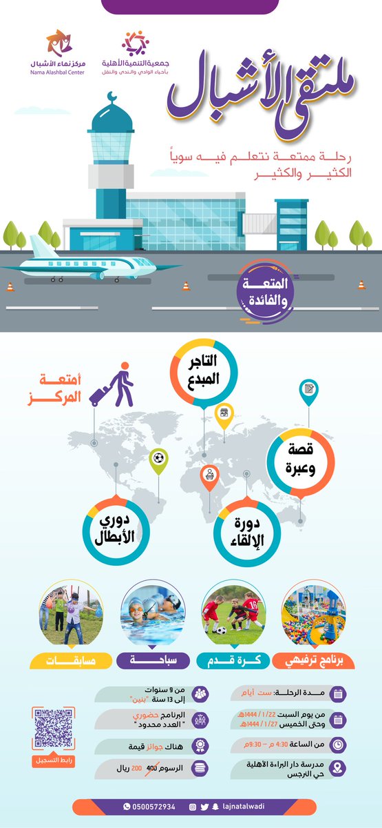 jtwnnOrg's tweet photo. يسر مركز نماء للأشبال التابع لجمعية ⁧#تنمية_الوادي_والندى_والنفل

دعوة الأشبال الأبطال للتسجيل في ( ملتقى الأشبال الصيفي) ⛺️⛱

🗓 6 أيام 
(من السبت 1/22 إلى الخميس 1/27 )

⏰ الوقت من( 4:30 م - 9:30 م)

📱للاستفسار
0500572934

🔗للتسجيل
https://t.co/Oi59Svpxhc https://t.co/pMlE9jJp1N
