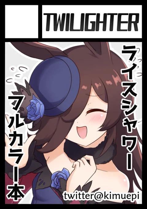 冬コミC101申し込みました-!
受かったら笑顔のライス本を作ります!!!🍚☀️ 