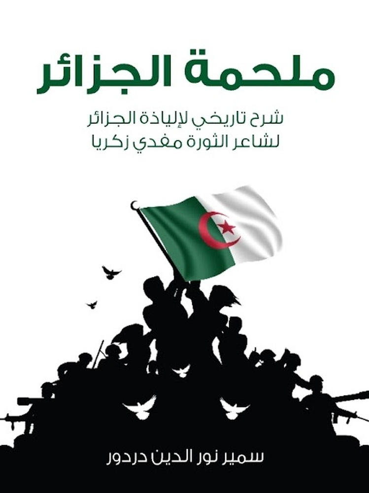 كتاب "الملحمة الجزائرية" يقدم تعريفًا شاملًا بالسياق التاريخي والأبعاد الاجتماعية والعسكرية والسياسية لـثورة الاستقلال الجزائرية ضد الاحتلال الفرنسي بين عامي 1954 و1962.

#العُمانية 
#النشرة_الثقافية