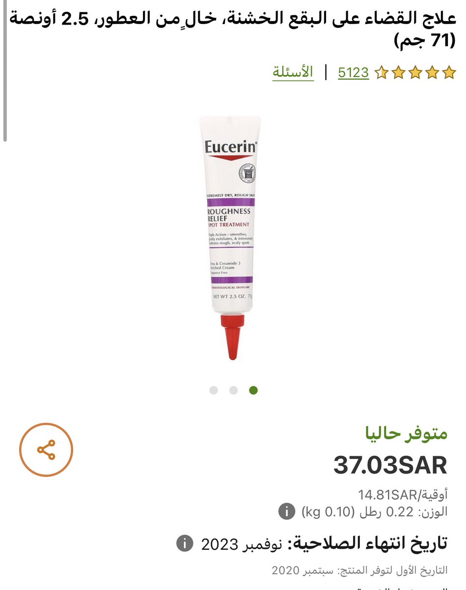 ياحلوين كريم يوسيرين لتفتيح الركب رجع توفر في ايهيرب 😍 
sa.iherb.com/pr/eucerin-rou…
