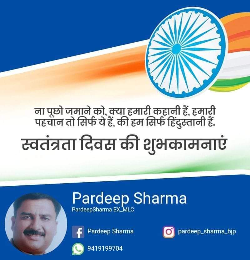 Pardeep_Poonch's tweet photo. सारे जहाँ से अच्छा #हिन्दुस्ता हमारा
देश के #75_वे #स्वतंत्रता_दिवस की आपकों हार्दिक बधाई एवं शुभकामनाएं.....
#PardeepSharma
#Ex_MLC https://t.co/Rs5ZDduU9T