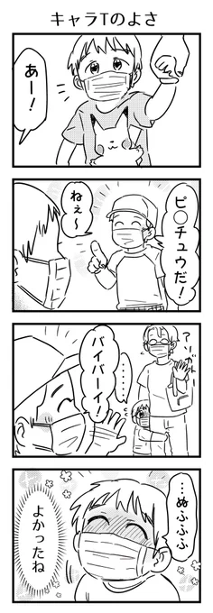 今日の事。キャラT着させるかどうか論みたいなの聞くけど、知らない子と喋れただけでこんな嬉しそうなんだからきっかけにもイイなと。

#漫画が読めるハッシュタグ #4コマ漫画 #コミックエッセイ #育児漫画 #4歳 