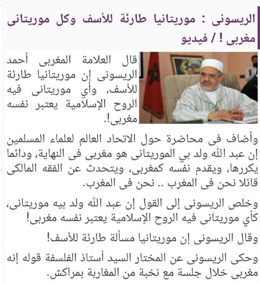 EiddaAvocat's tweet photo. سؤال موجه الموريتانيين العملاء للمغرب : 
ماهو الآن موقفهم من تصريحات رئيس هيئة ما يسمى باتحاد العلماء المسلمين المغربي 🇲🇦، الريسوني، حول مغربية موريتانيا ؟ https://t.co/zFZx01poon