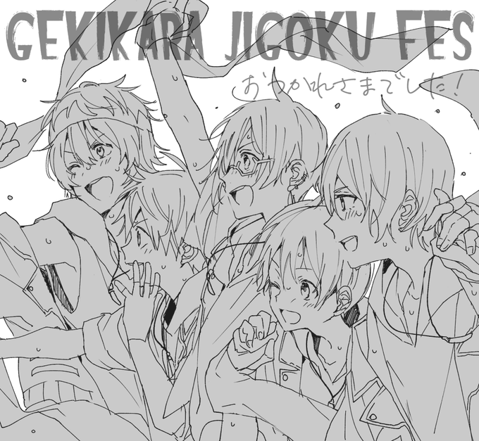 GEKIKARAおつかれさまでした! 