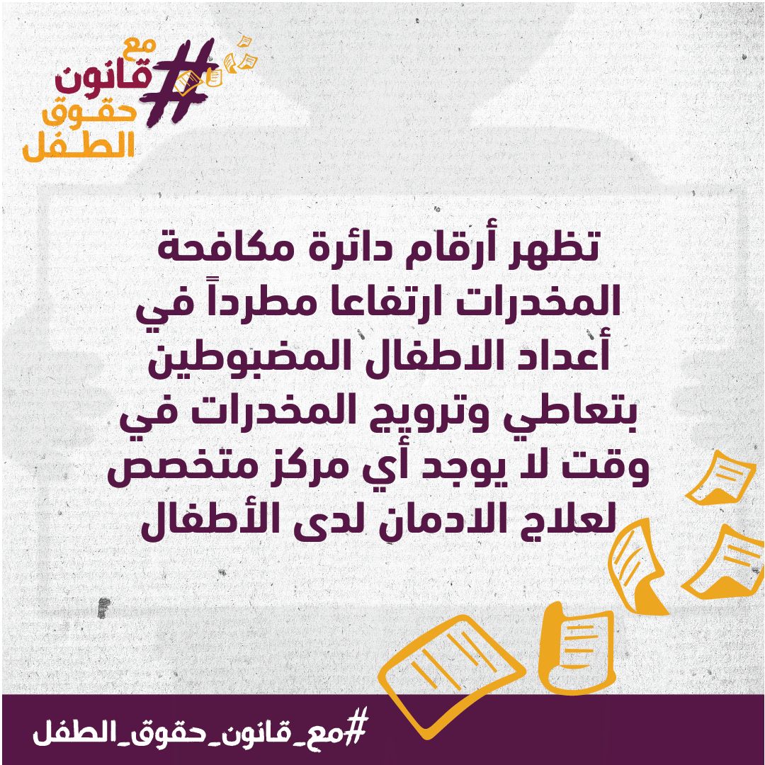 Daoud_Daoud_0's tweet photo. #مع_قانون_حقوق_الطفل https://t.co/LL8FV8ei9i