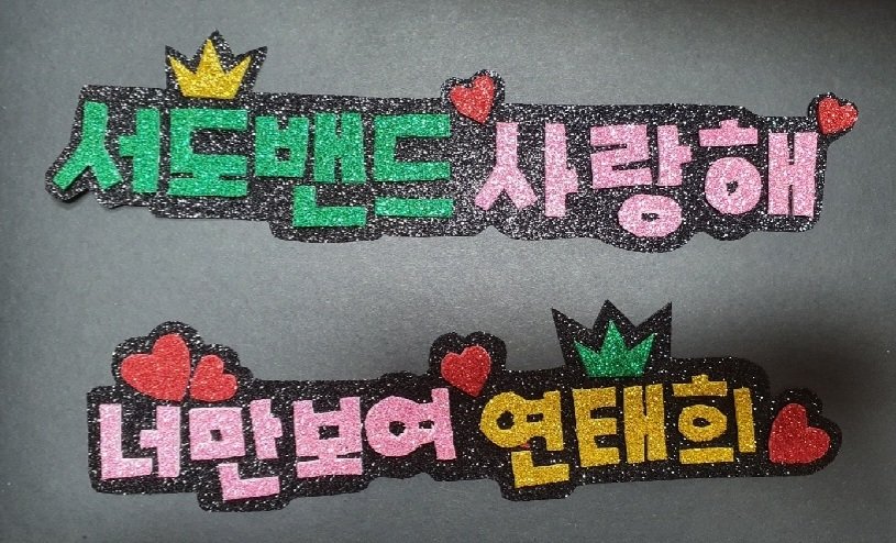 Moon__ola's tweet photo. 파주 공연전날 똥손으로 열심히 한땀한땀 만들었다.

근데 누구 보여주기 좀 창피하네?
ㅋㅋㅋㅋㅋㅋㅋㅋㅋㅋㅋ 

#나이값못해서죄송하네염
#좋은데어쩌라구 #서도밴드
#너만보여연태희 #태히부인 https://t.co/EL8PrRta81