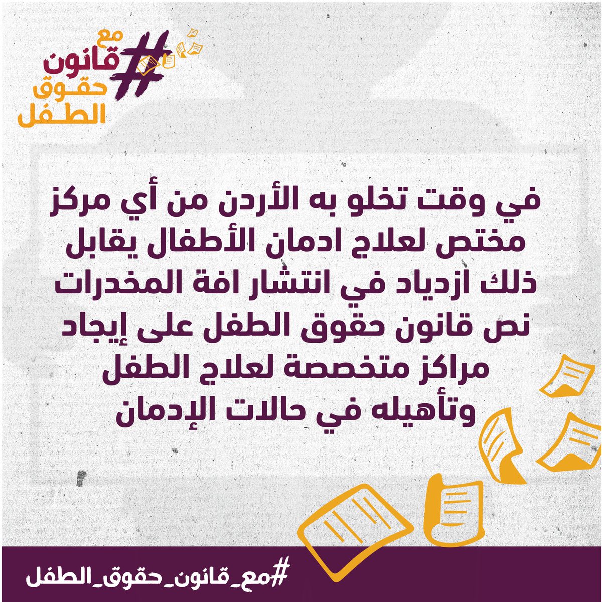 Daoud_Daoud_0's tweet photo. #مع_مكافحه_المخدرات
#مع_قانون_حقوق_الطفل https://t.co/9libFVhMTr